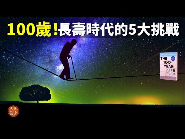 最新預期壽命:100歲!長壽時代帶來的5大挑戰 | 好書解讀《百歲人生》(人生智慧,自我提升,聽書,職場,人類壽命,有聲書)