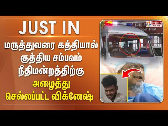 #JustNow || மருத்துவரை கத்தியால் குத்திய சம்பவம்.. நீதிமன்றத்திற்கு அழைத்துச் செல்லப்பட்ட விக்னேஷ்