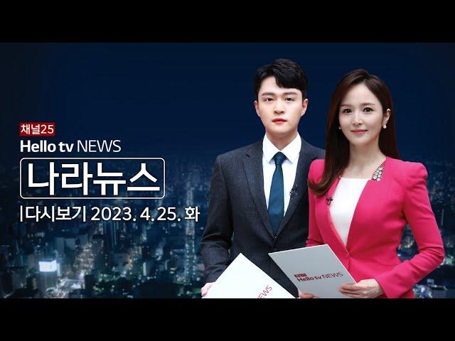 헬로TV뉴스 나라 4월 25일(화) 23년