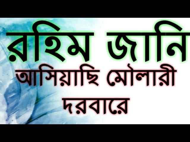 রহিম জানি আসিয়াছি মৌলারী দরবারে