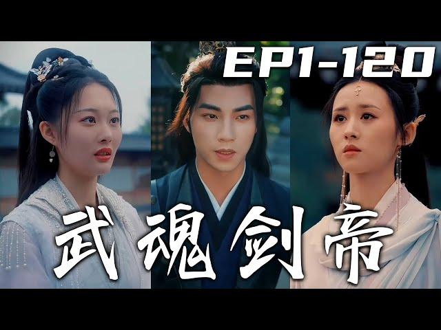 《武魂剑帝》第1~120集【高清完結合集】丨我只用壹年突破到淬體六重巅峰，還成爲了家族少主！如今兩年過去，我修爲未漲，家族便要剝奪我少主之位！意外獲得老祖機緣，爲了守護姐姐，我不懼任何艱難！#嘟嘟剧场