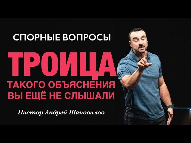 СПОРНЫЕ ВОПРОСЫ «ТРОИЦА» (Такого объяснения вы не слышали) Пастор Андрей Шаповалов