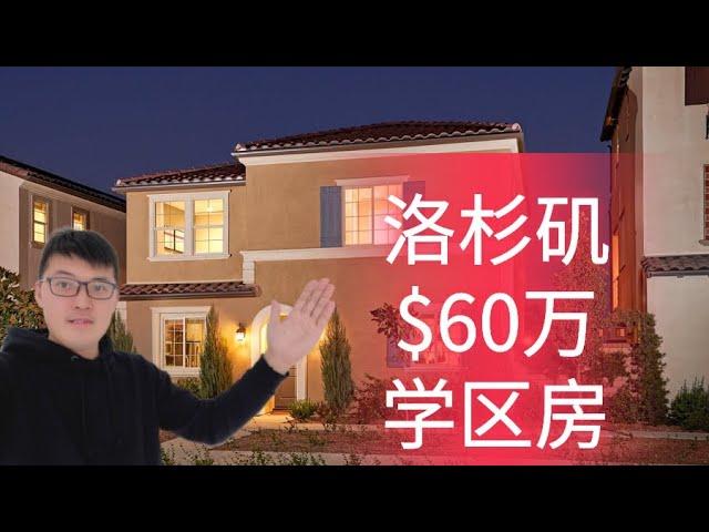 洛杉矶$60万还能买什么样的学区房？有独栋别墅？