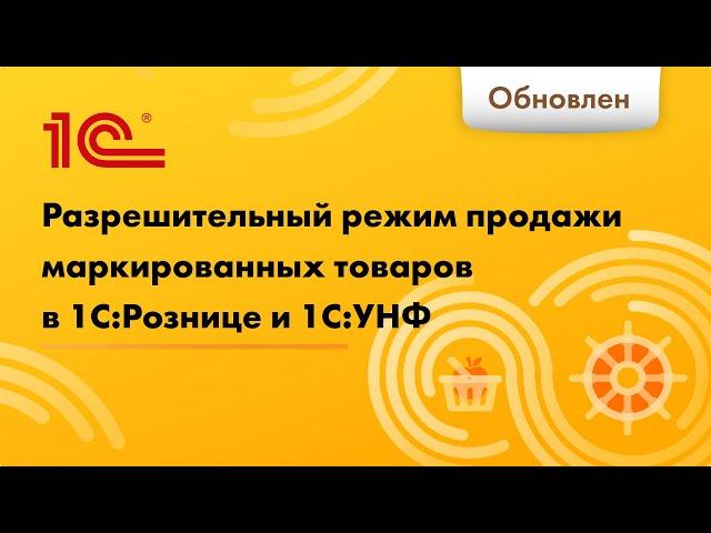 Разрешительный режим продажи маркированных товаров на рабочем месте кассира