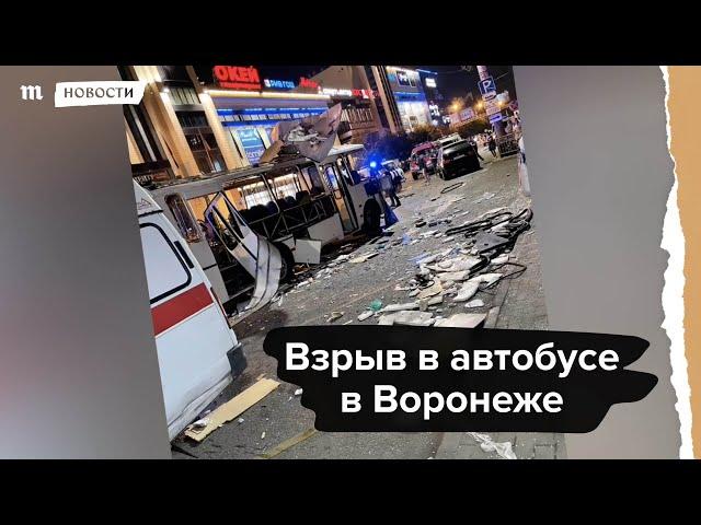 Взрыв в автобусе в Воронеже