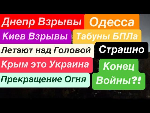 Днепр ВзрывыВзрывы КиевЛетят и ЛетятУкраинский КрымБПЛА над Головой Днепр 9 ноября 2024 г.