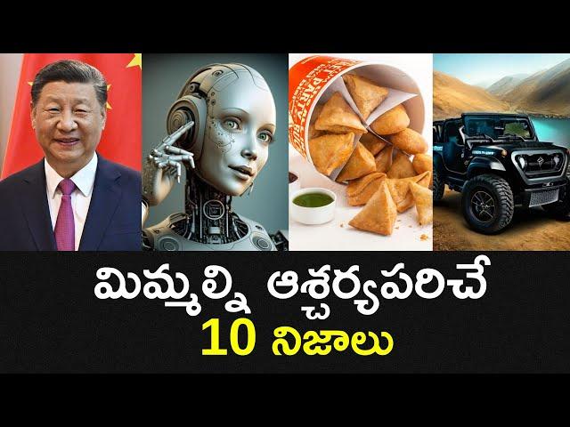 Top 10 Unknown Facts in Telugu |Interesting and Amazing Facts | Part 220| Minute Stuff