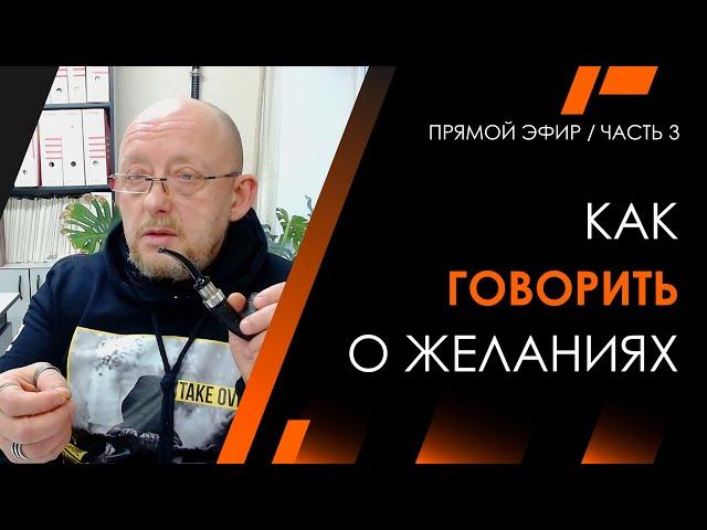 Как говорить о желаниях | Архитектура Отношений