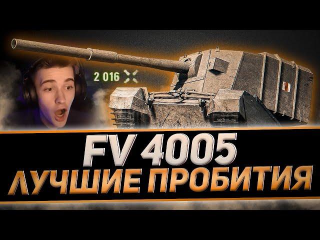 ЛУЧШИЕ ПРОБИТИЯ ОТ КЛУМБЫ НА FV4005