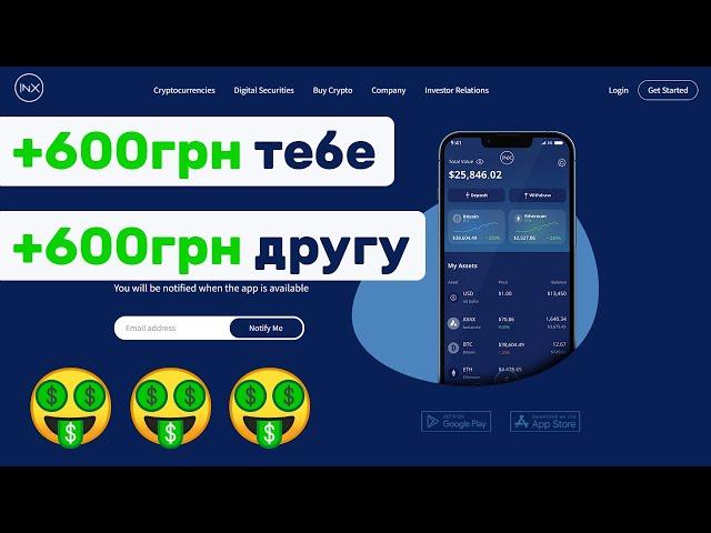 INX Digital ► 600грн тебе и 600грн другу! Пошаговая инструкция. Новые условия акции! Успей забрать!