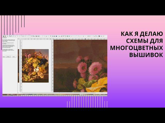 11. Как я делаю схемы для многоцветных вышивок