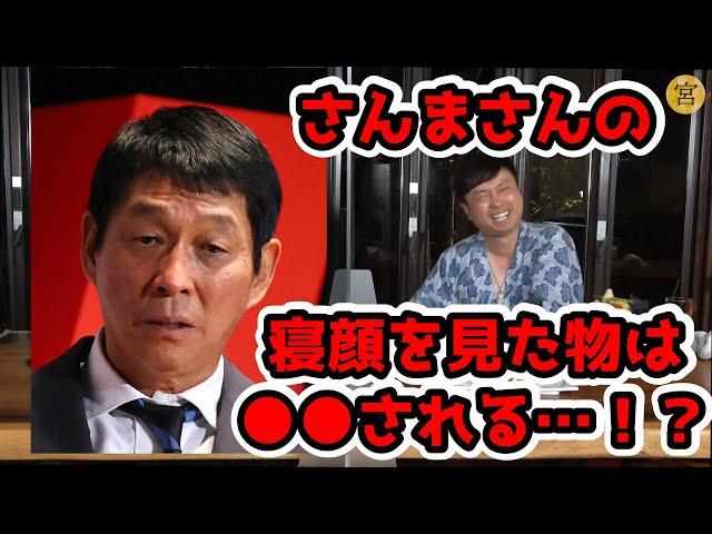 さんまさんの寝顔を見てしまったら…