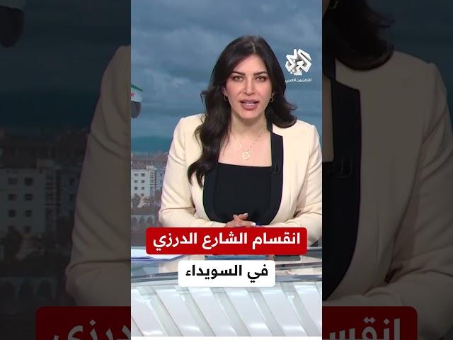 باسم أبو فخر: اتفقنا مع الدولة السورية على تشكيل جهاز أمني يتبع دمشق كوادره من أبناء السويداء