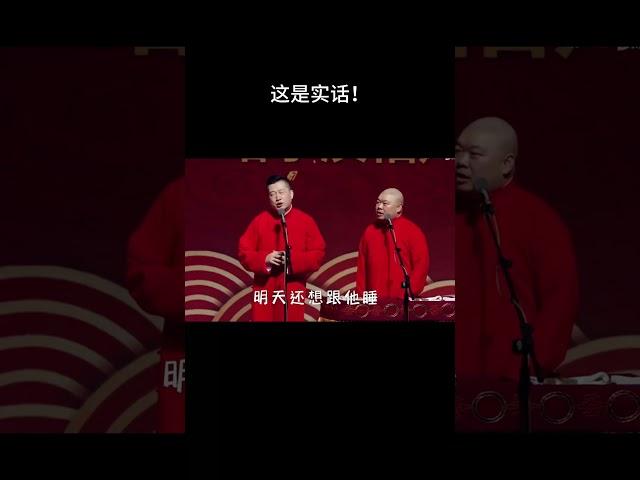 #shorts 这说的是实话！太有生活了！#德云社 #相声 #郭德纲 #于谦 #郎鹤炎 #张鹤伦 #岳云鹏 #孟鹤堂 #郭麒麟 #搞笑 #funny #周九良