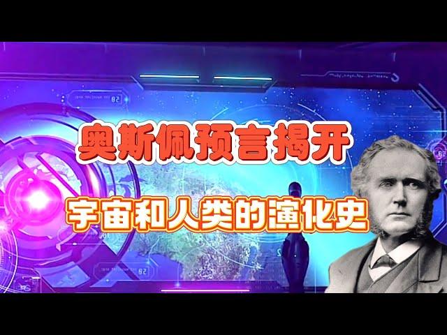 奥斯佩预言揭开：三界的起源和人类的演化史