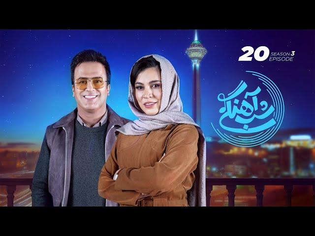 Shab Ahangi - Part 20 |  شب آهنگی - قسمت بیستم با حضور شیدا خلیق