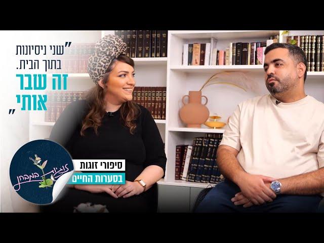 "שני ניסיונות בתוך הבית - זה שבר אותי": זוגיות במבחן, הפעם עם זוהרית ואליאב אטיאס