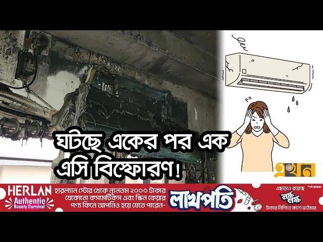 গরম থেকে বাঁচতে বাসায় বোমা বসাচ্ছেন না তো? | AC Explosion | Ekhon TV