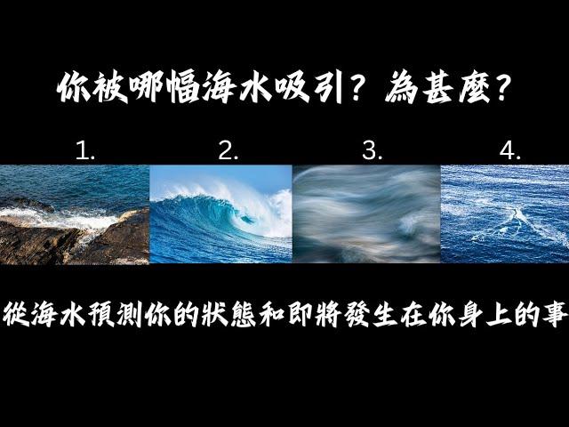 塔羅占卜：從海水預測你現在的狀態和即將發生在你身上的事情！（🈚 時間限制）