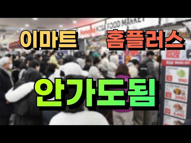 이마트·홈플러스 줄 서지 않고 집에서 똑같이 구매하는 방법