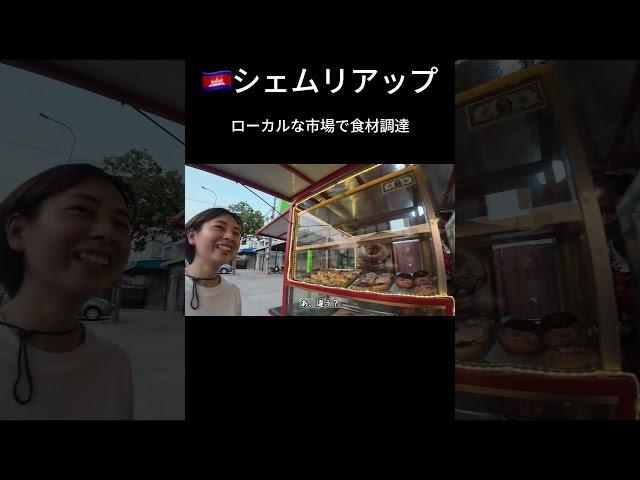 地元の市場でのローカルフード散策は楽しい #カンボジア #シェムリアップ #世界一周 #バッグパッカー #海外旅行