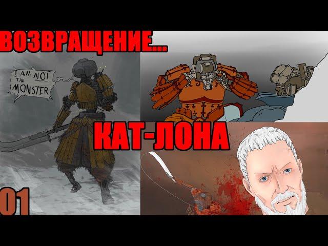 ВОЗВРАЩЕНИЕ КАТ-ЛОНА [01] (KENSHI)