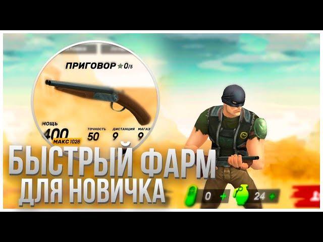 Guns of Boom - БЫСТРЫЙ ФАРМ ДО 10 УРОВНЯ!! ПРАВИЛЬНОЕ ОРУЖИЕ ДЛЯ НОВИЧКА ДРОБОВИК ПРИГОВОР!!