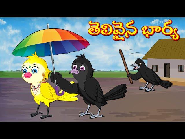 తెలివైన భార్య | Telivaina Bharya | Telugu Stories | Stories In Telugu | Moral Stories | Lucy Tv