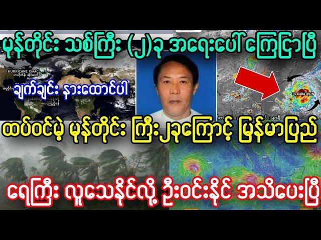 ည ၇နာရီ ထပ်ဝင်မဲ့ မုန်တိုင်းကြီး၂ခုကြောင့် အသက်အန္တရာယ်ရှိ ရေကြီးမဲ့ဒေသ အရေးပေါ် အသိပေးချက်