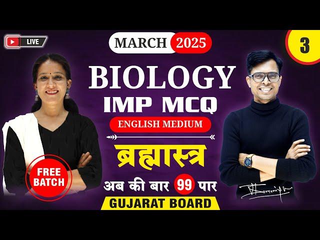  Std 12 Biology IMP MCQs for March 2025 | Brahmastra - 3 | New Paper Pattern  | GSEB Board