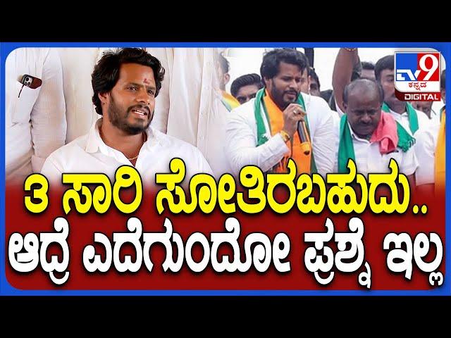 Nikhil on Byelection Result: ಚನ್ನಪಟ್ಟಣದ ಸೋಲಿನ ಕಾರಣಗಳನ್ನ ಬಿಚ್ಚಿಟ್ಟ ನಿಖಿಲ್ ಕುಮಾರಸ್ವಾಮಿ | #TV9D