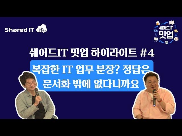 IT 조직의 복잡한 업무에 따른 분쟁은 문서화로 해결하세요