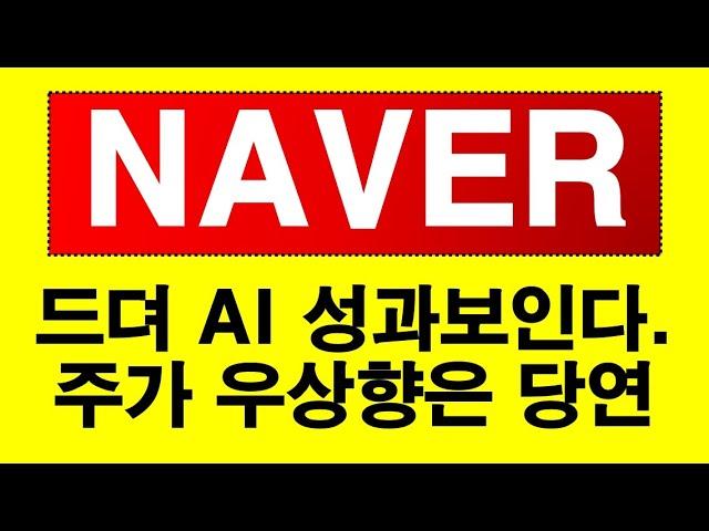 NAVER 우리나라도 AI시장 열린다. 그 필두에 네이버있다. 성과 나오는데 주가 상승해야지! 외국인, 기관도 정신차리고 매수나섰다.