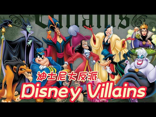 【迪士尼】大反派都有谁？有哪些特点？Disney Villains