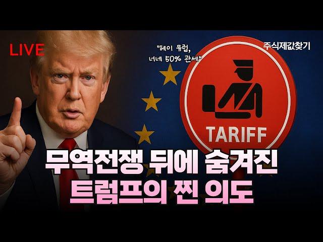 트럼프 또 유럽에 50% 관세 투척, 무역 전쟁 뒤에 숨겨진 트럼프의 진짜 의도는??