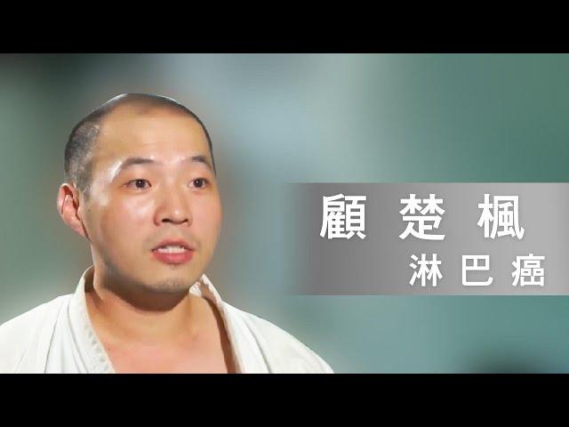 Gu Chufeng - My Life and Martial Arts - Cancer Survivor Stories