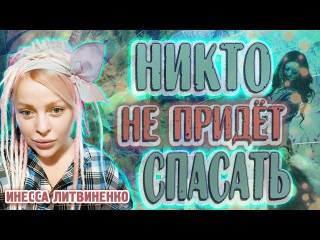 НИКТО НЕ ПРИДЁТ СПАСАТЬ