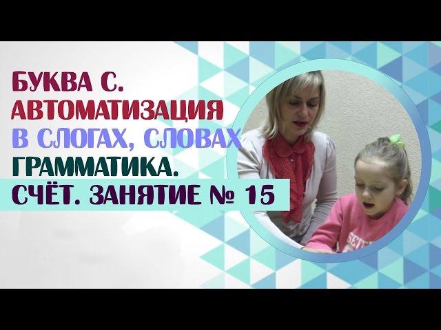 Логопед.  Звук С и навыки счёта.  Как научить ребёнка произносить звук С? Занятие 15