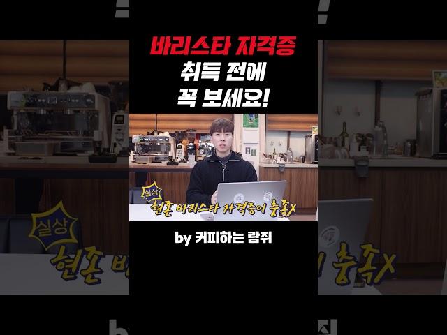 바리스타 자격증 취득 전에 꼭 보세요!