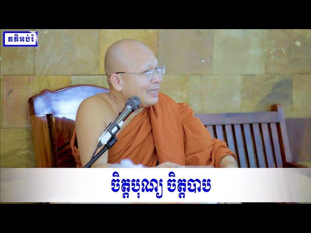 ចិត្តបុណ្យ ចិត្តបាប