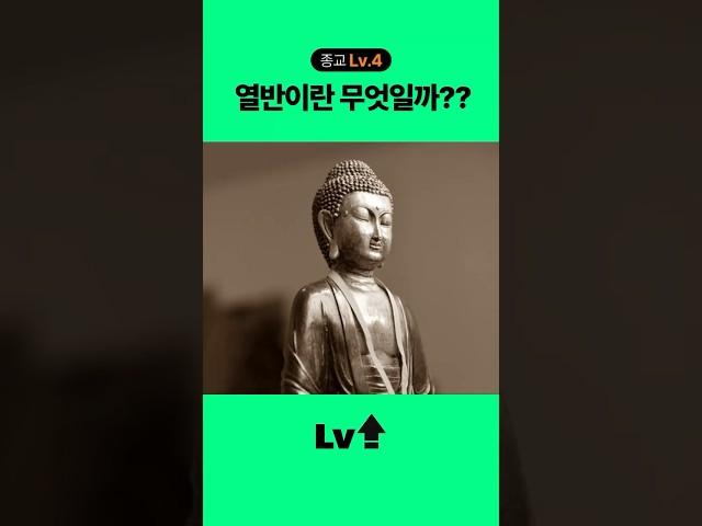 [종교 Lv.4] 열반이란 무엇일까?? #상식 #종교 #열반 #불교