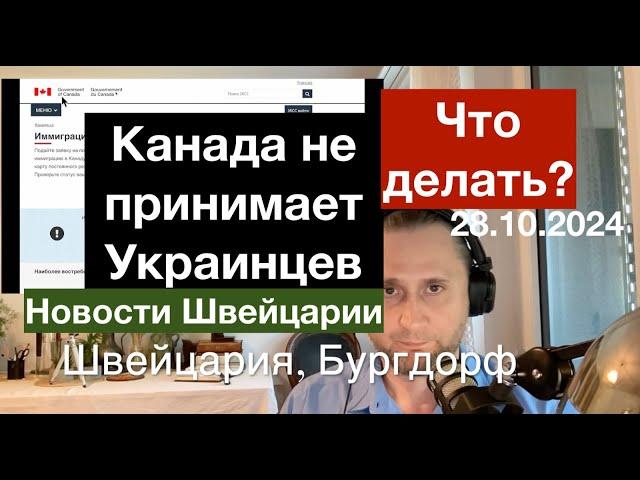 Канада не принимает Украинцев - Что делать. Новости Швейцарии 28.10.2024