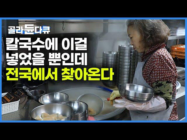 하루 김치 100포기. 전국 입소문 나서 안 나온 방송국이 없는 시장 맛집?｜뜨끈한 칼국수에 빠진 꽉 찬 김치만두｜칼만둣국 하나로 55년 전통｜원주 만두 축제｜한국기행｜#골라듄다큐