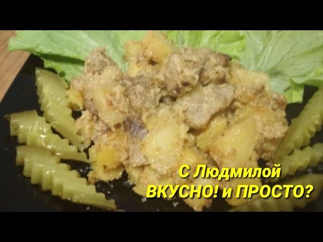 Мясо с картошкой в сливочном соусе по-домашнему.