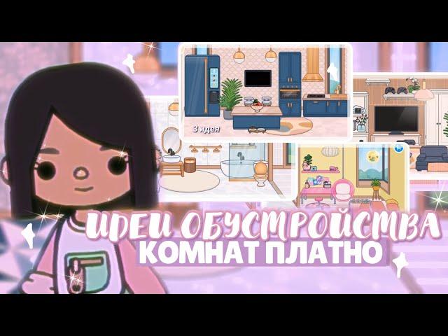 ИДЕИ ДЛЯ ОБУСТРОЙСТВА КОМНАТ платно // TOCA LIFE WORLD idea design // Dora Carter