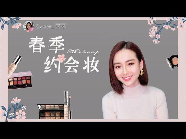 可可的美妆分享| 春季约会妆，遇见美好春光