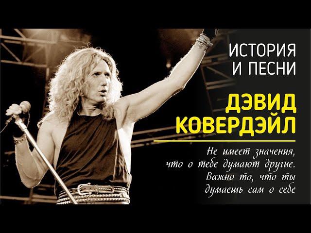 David Coverdale - "Не имеет значения, что о тебе думают другие. Важно то, что ты думаешь сам о себе"