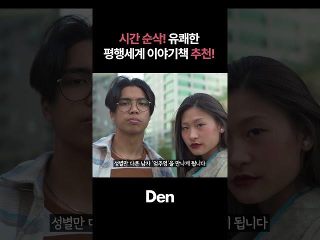 시간 순삭! 유쾌한 평행세계 이야기책 추천!