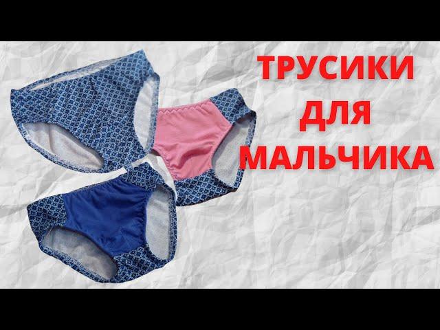 НЕ выбрасывай СТАРУЮ ОДЕЖДУ!!  ВТОРАЯ ЖИЗНЬ СТАРЫХ ВЕЩЕЙ. Замечательные трусики для мальчика.