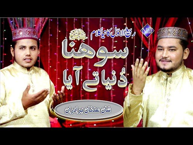 New Rabi ul Awal Naat | Sohna Duniya te Aya | Shan Adnan Brothers